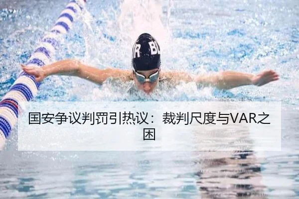 国安争议判罚引热议：裁判尺度与VAR之困