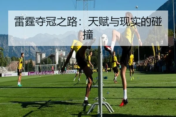 雷霆夺冠之路：天赋与现实的碰撞
